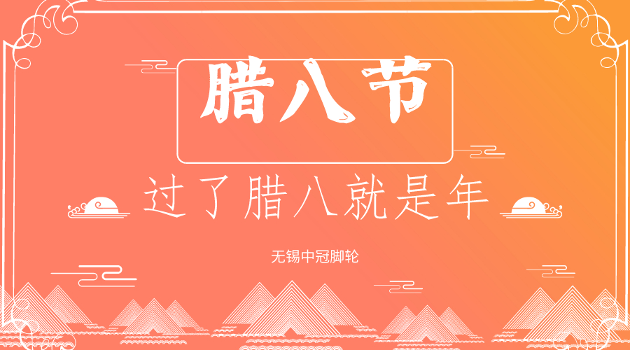 你還過臘八節嗎？中冠醫療腳輪